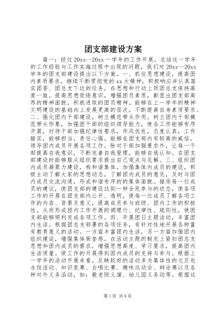 团支部建设方案