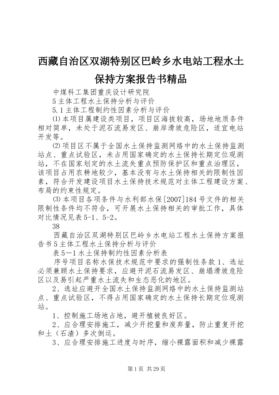 西藏自治区双湖特别区巴岭乡水电站工程水土保持方案报告书精品_第1页