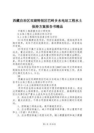 西藏自治区双湖特别区巴岭乡水电站工程水土保持方案报告书精品