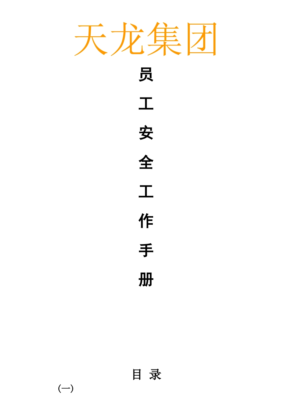 XX集团员工安全工作手册_第1页