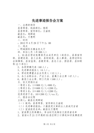 先进事迹报告会方案