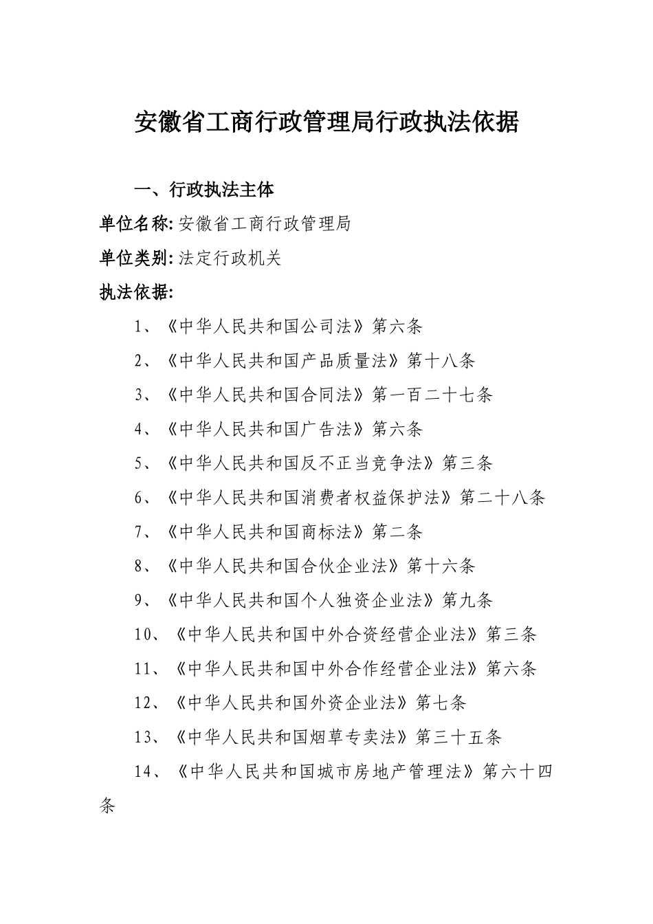 安徽省工商行政管理局行政执法依据(178)(1)_第1页