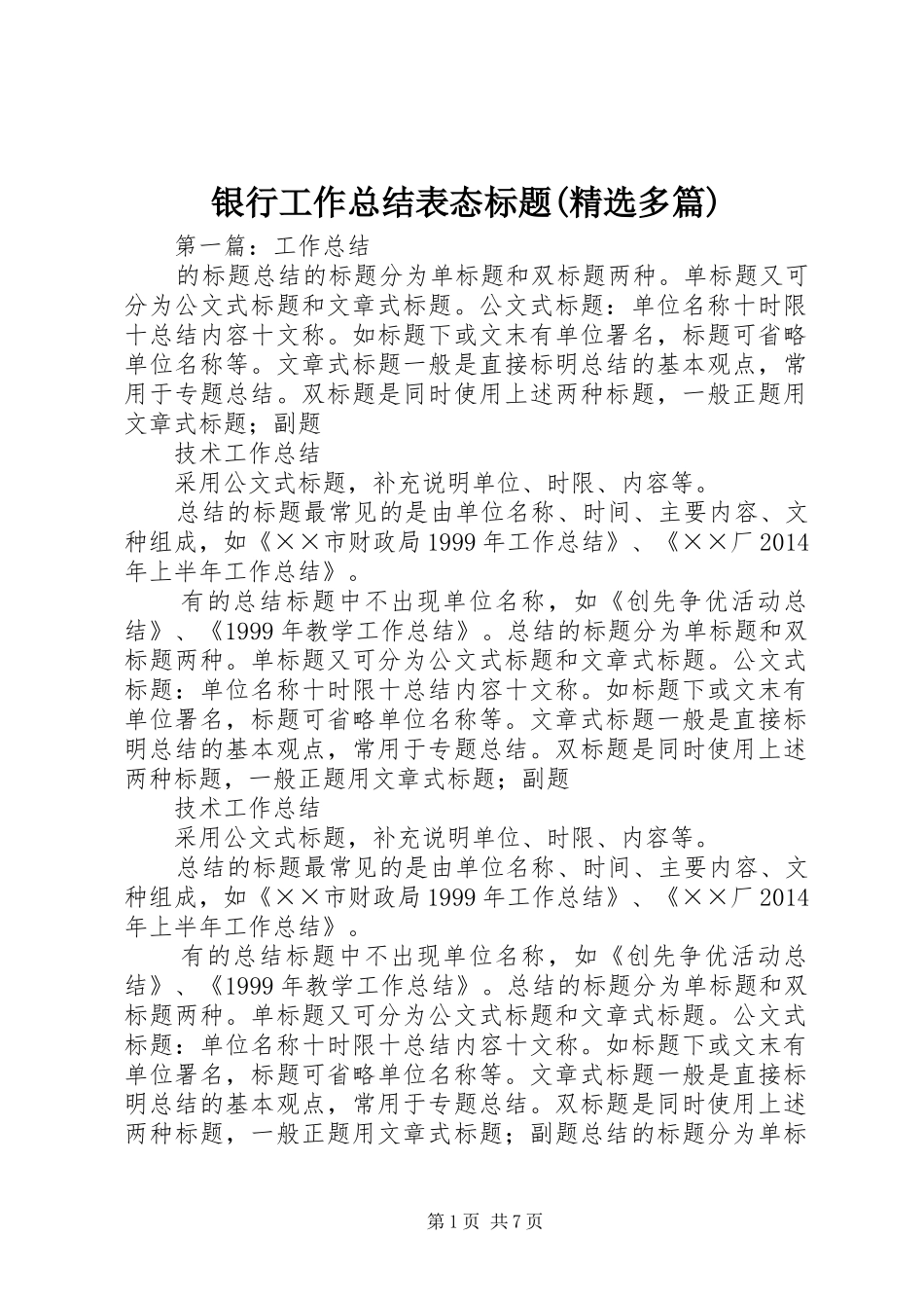 银行工作总结表态标题(精选多篇)_第1页