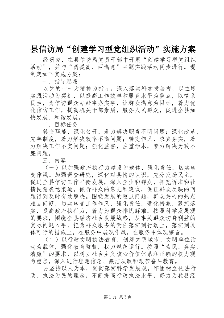 县信访局“创建学习型党组织活动”实施方案_第1页