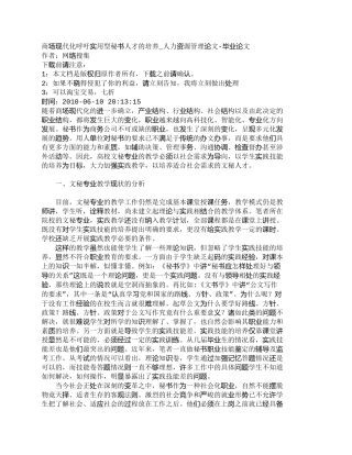 【精品文档-管理学】商场现代化呼吁实用型秘书人才的培养_人力