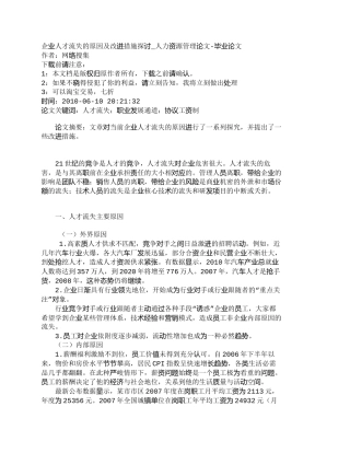 【精品文档-管理学】企业人才流失的原因及改进措施探讨_人力资