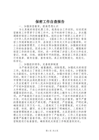 保密工作自查报告 (29)