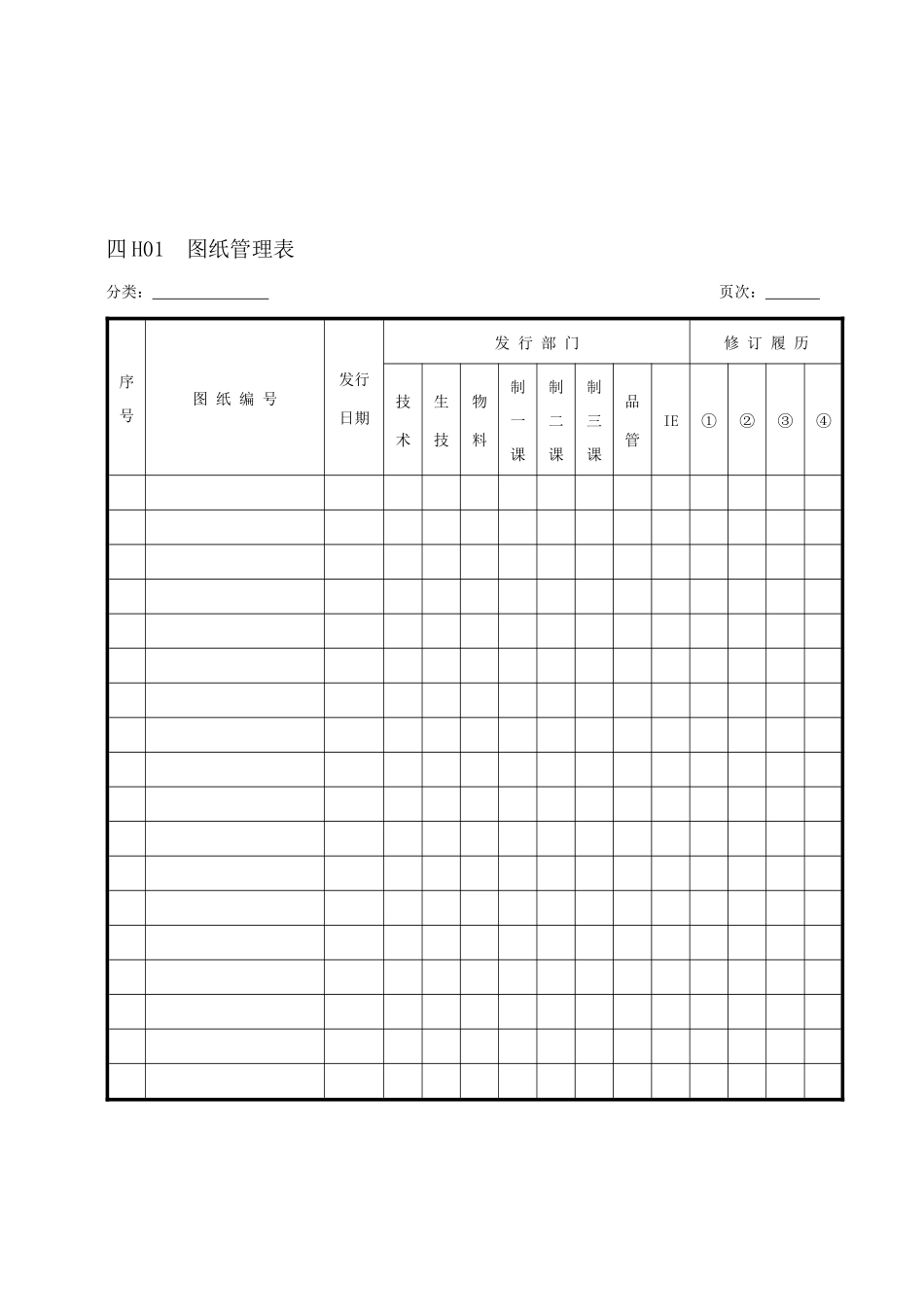 企业管理表格生产管理H纵表格_第1页