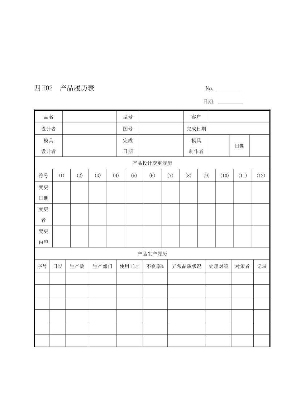 企业管理表格生产管理H纵表格_第2页