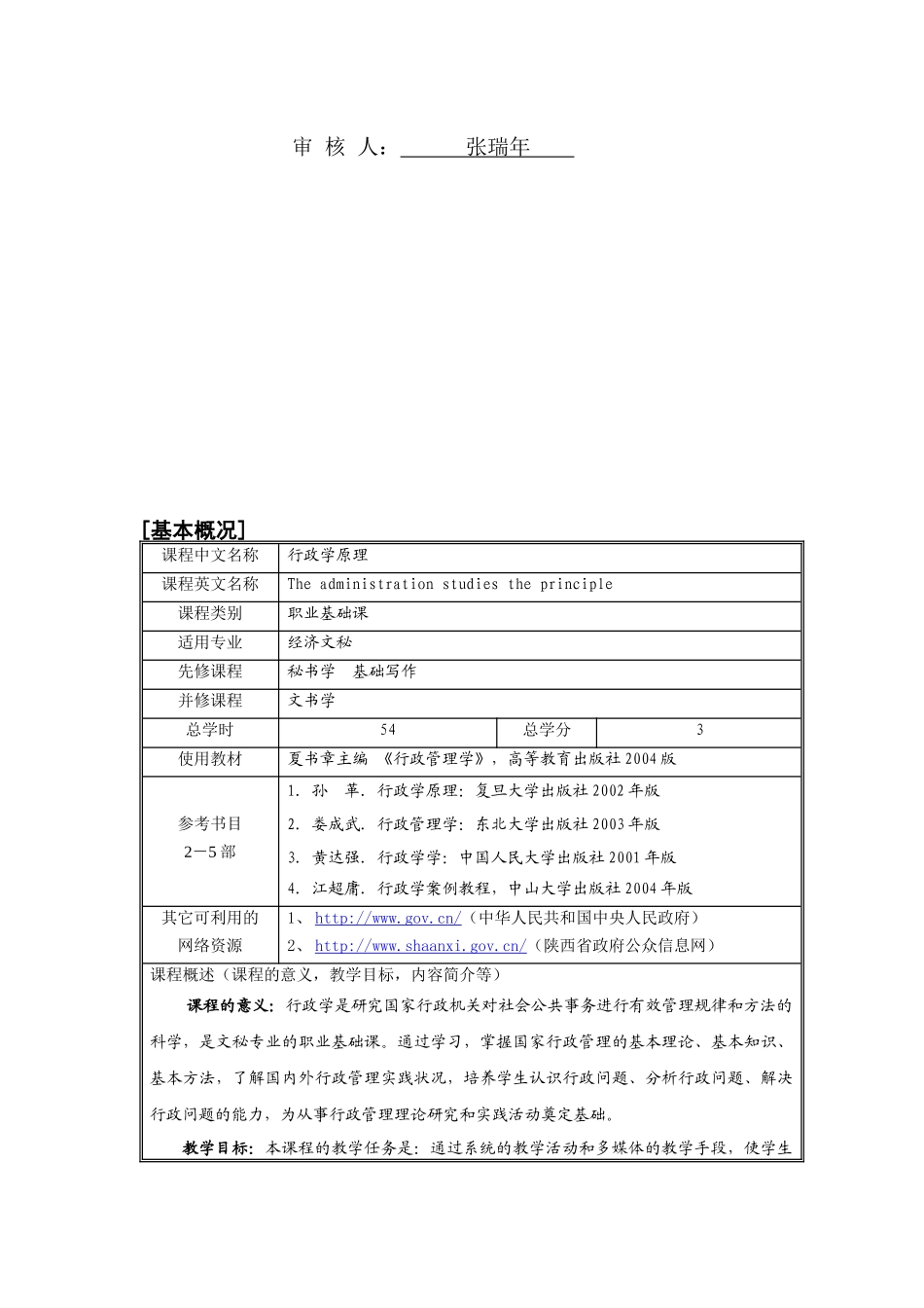 《行政学原理》课程（54学时）教学大纲_第2页