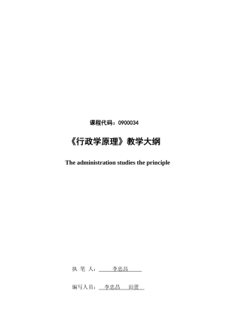 《行政学原理》课程（54学时）教学大纲