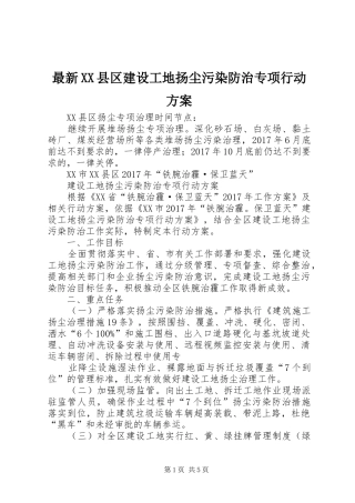 最新XX县区建设工地扬尘污染防治专项行动方案