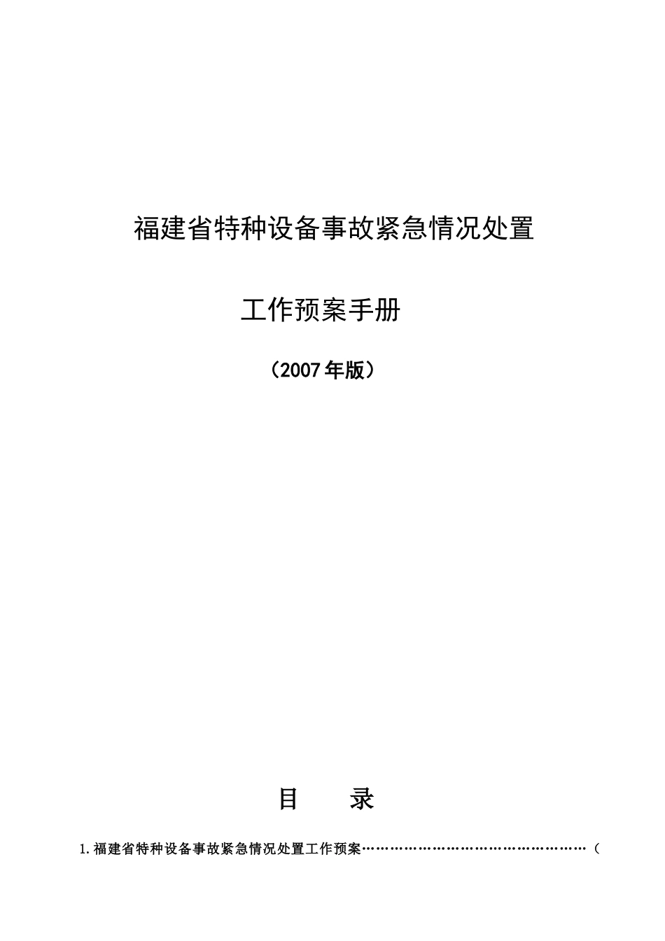 福建省特种设备事故紧急情况处置工作预案手册_第1页