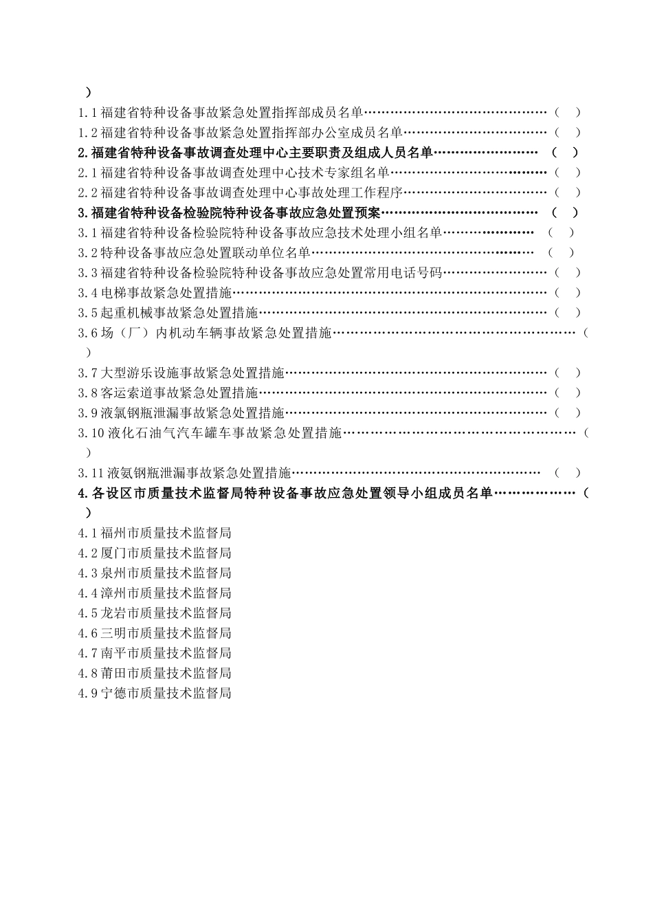 福建省特种设备事故紧急情况处置工作预案手册_第2页
