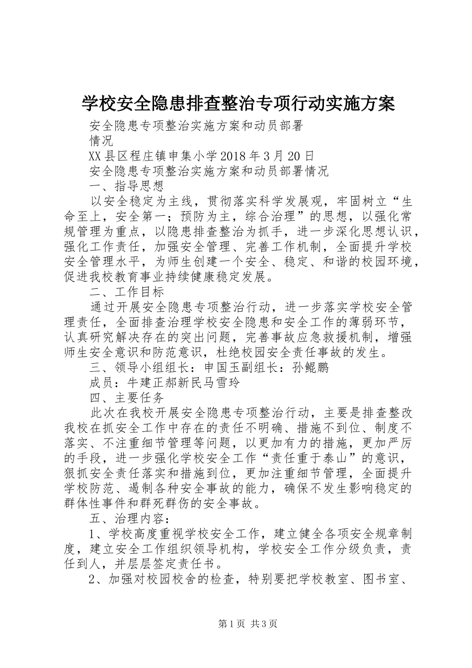 学校安全隐患排查整治专项行动实施方案_第1页