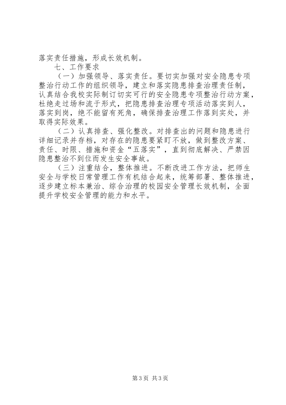 学校安全隐患排查整治专项行动实施方案_第3页