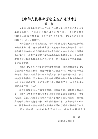 中华人民共和国安全生产法读本