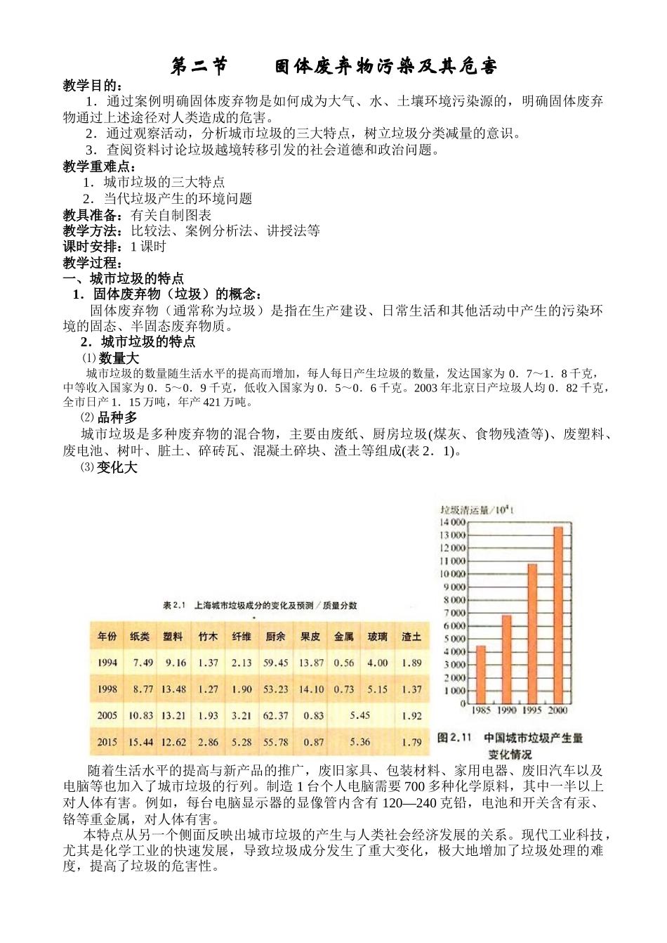 地理教案教学设计固体废弃物污染及其危害345667_第1页