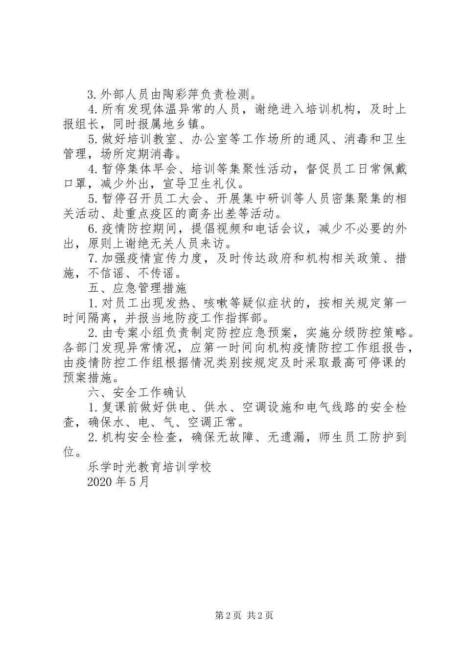 学校复工复课防控方案_第2页