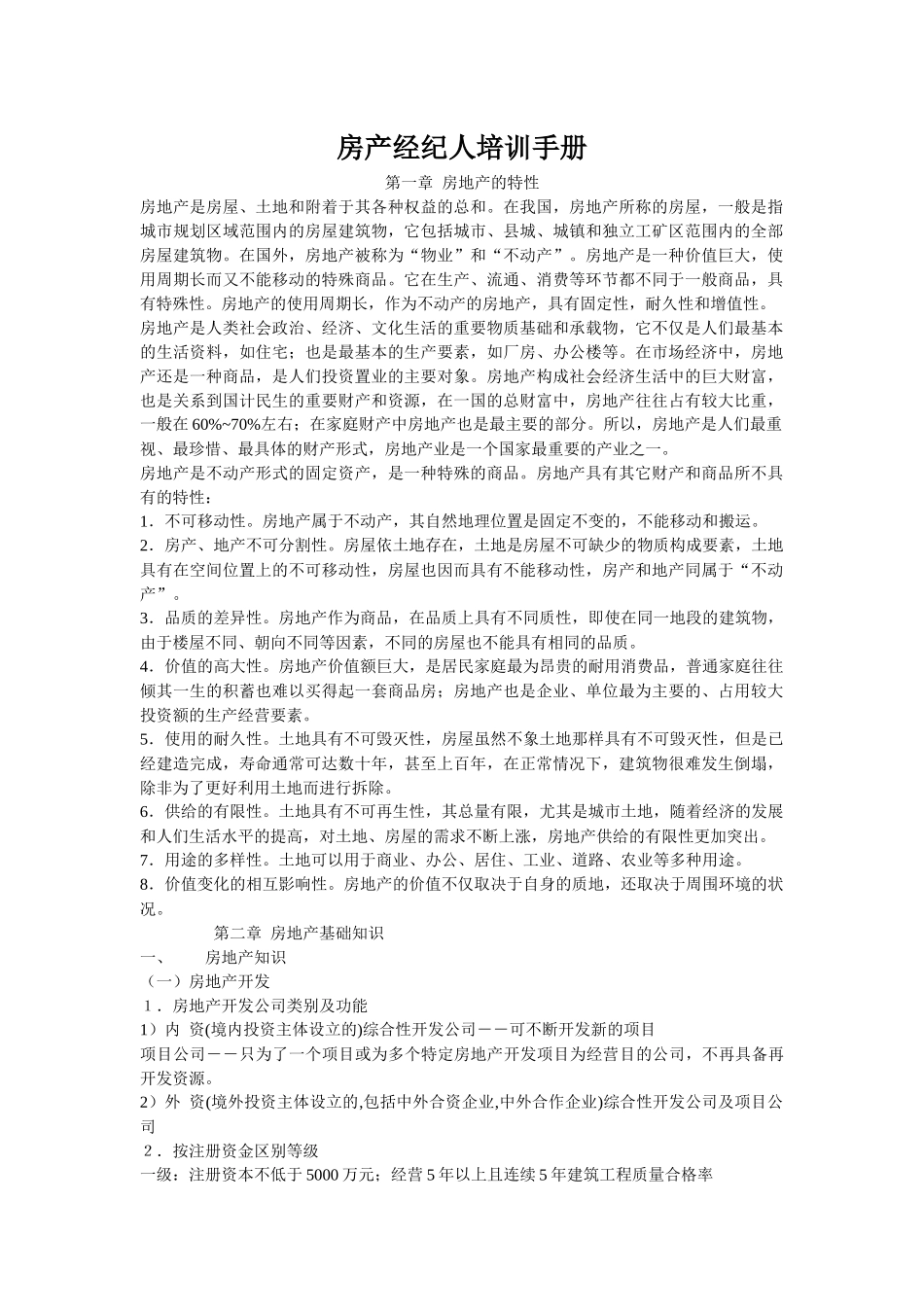 房产经纪人培训手册_第1页