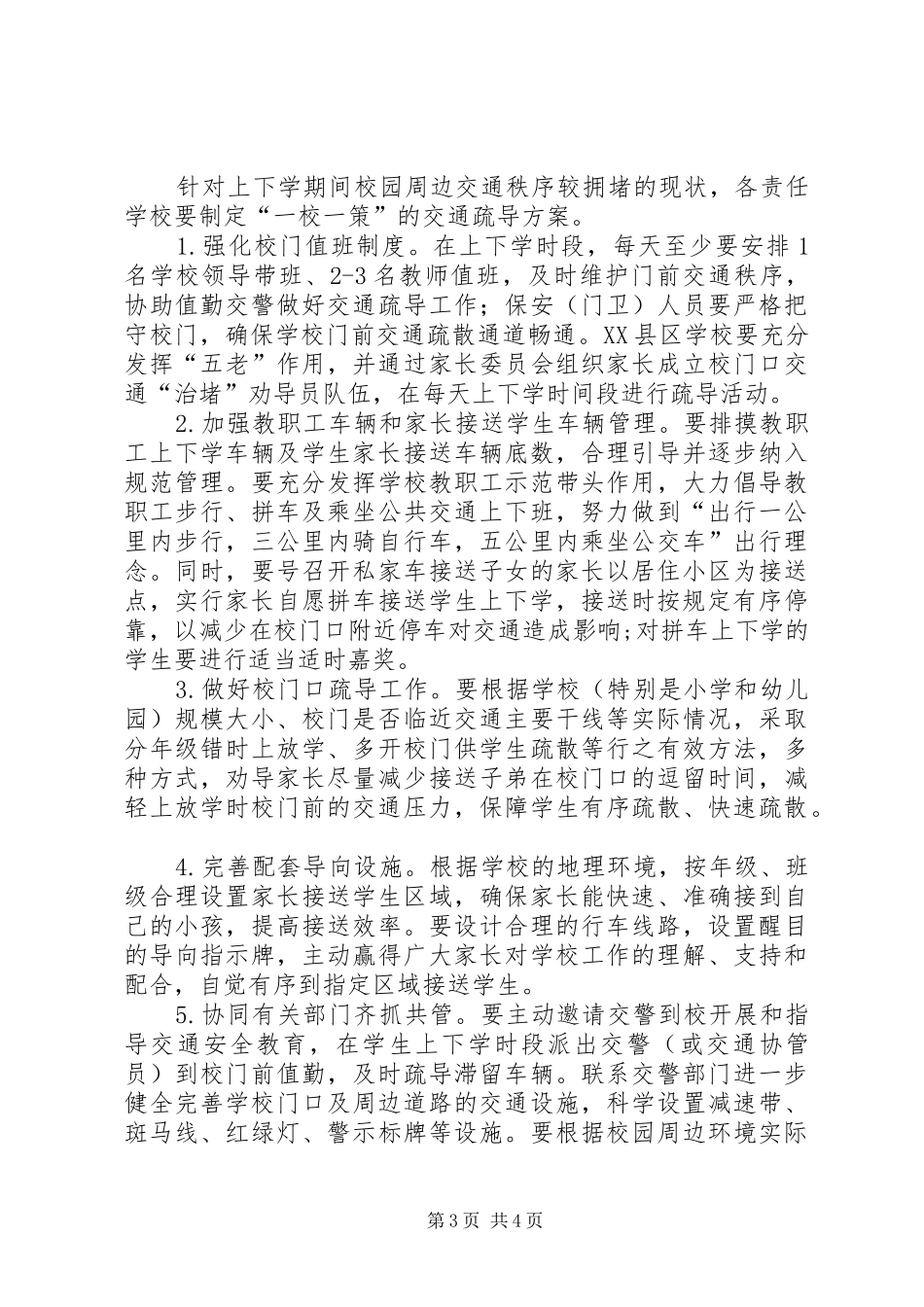 校园周边交通秩序治理方案_第3页