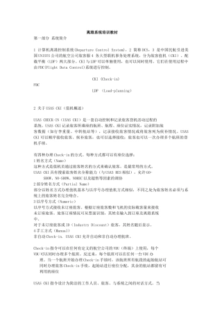 离港系统培训教材