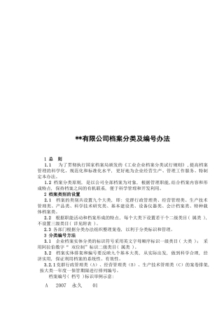 某公司档案分类与编号办法