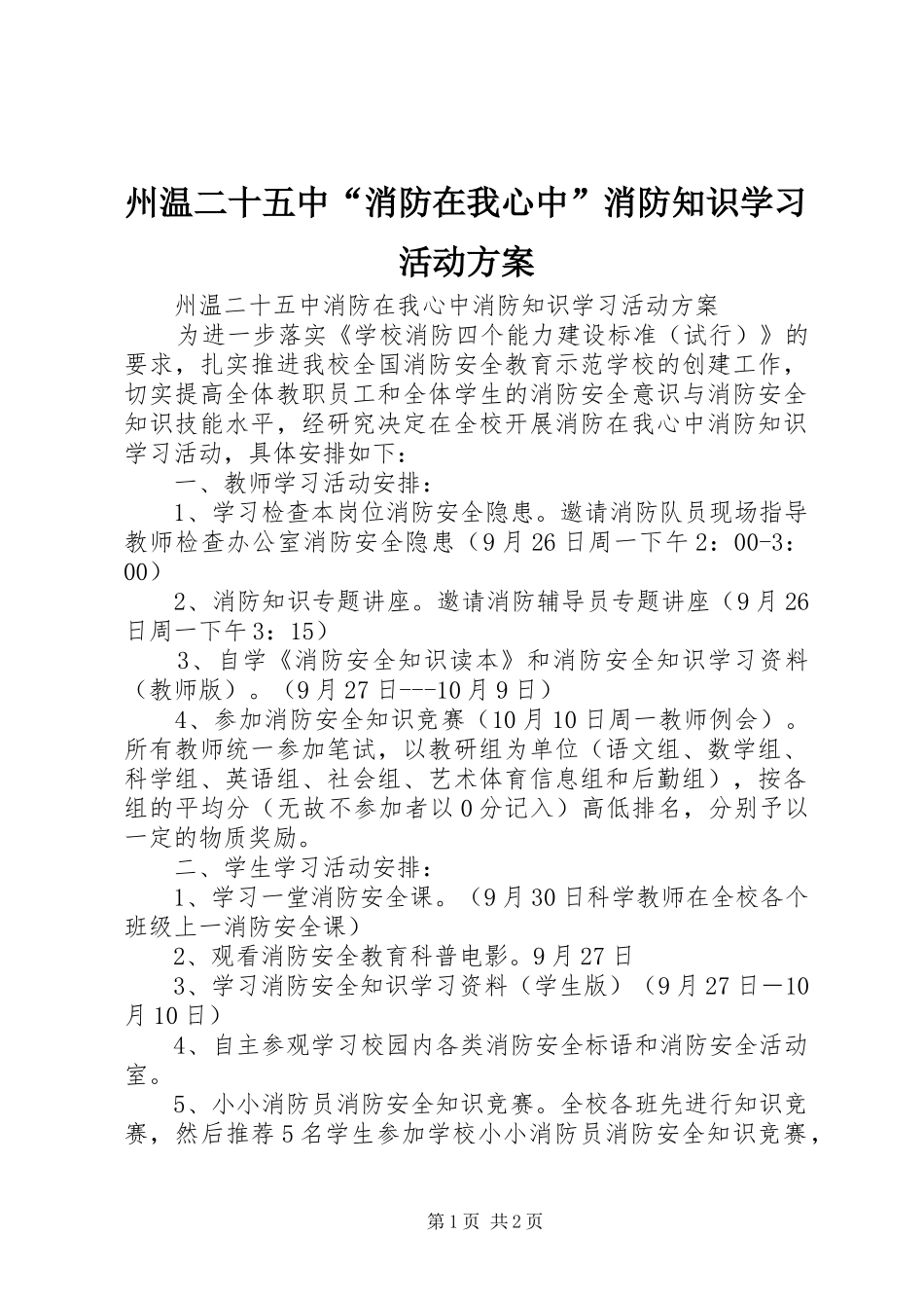 州温二十五中“消防在我心中”消防知识学习活动方案_第1页