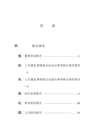董监事联席会议决议事项执行情形报告