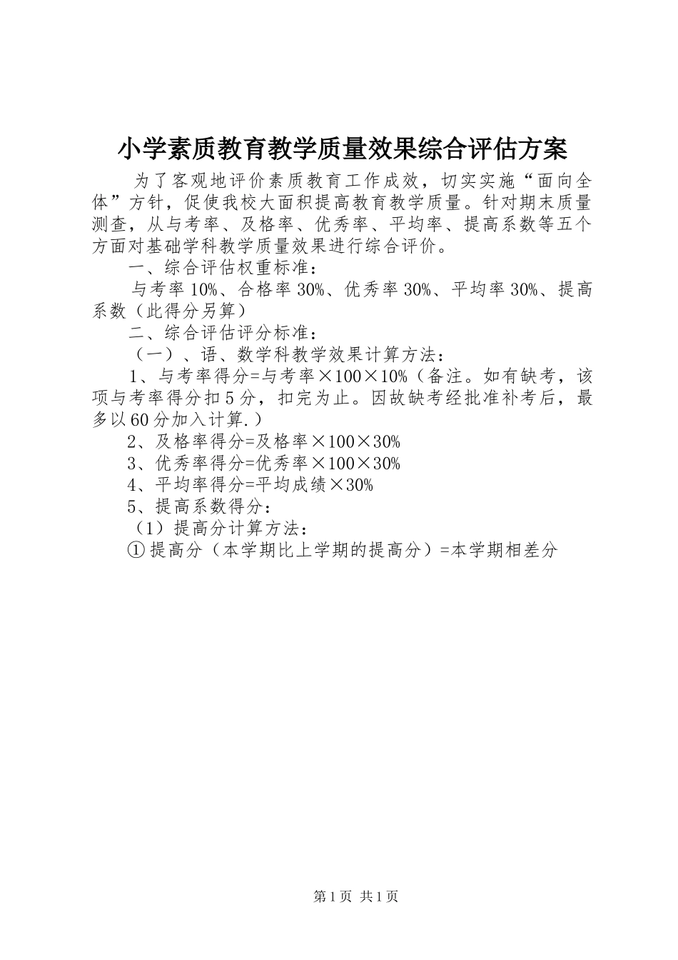 小学素质教育教学质量效果综合评估方案_第1页