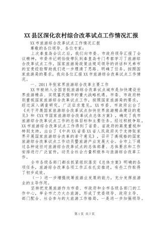 XX县区深化农村综合改革试点工作情况汇报 