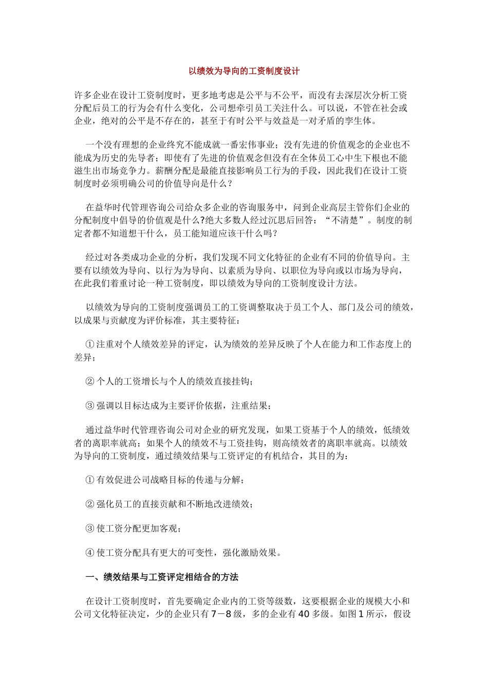 论以绩效为导向的工资制度设计_第1页