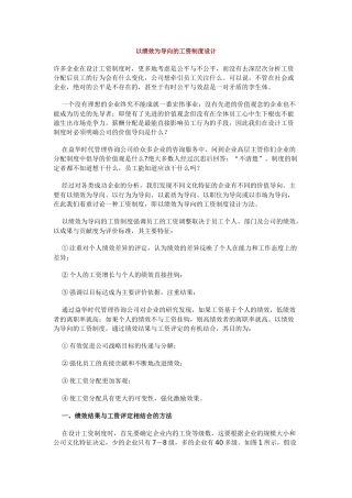 论以绩效为导向的工资制度设计