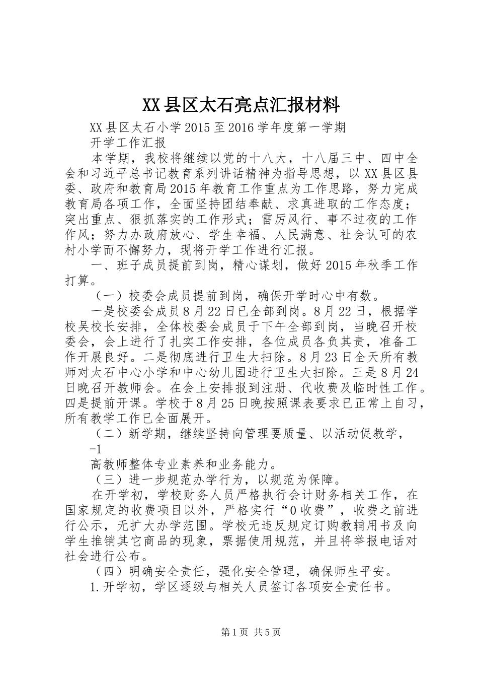 XX县区太石亮点汇报材料 _第1页
