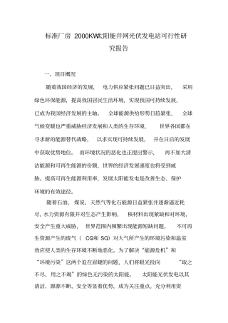 太阳能光伏发电站可行性研究报告
