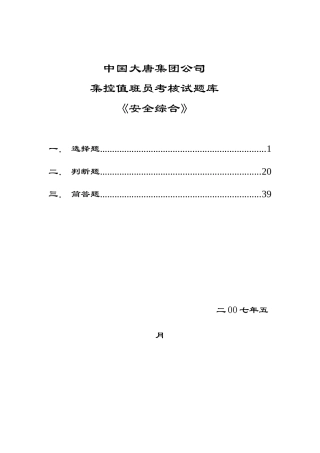 发电厂集控值班员考核试(安全)