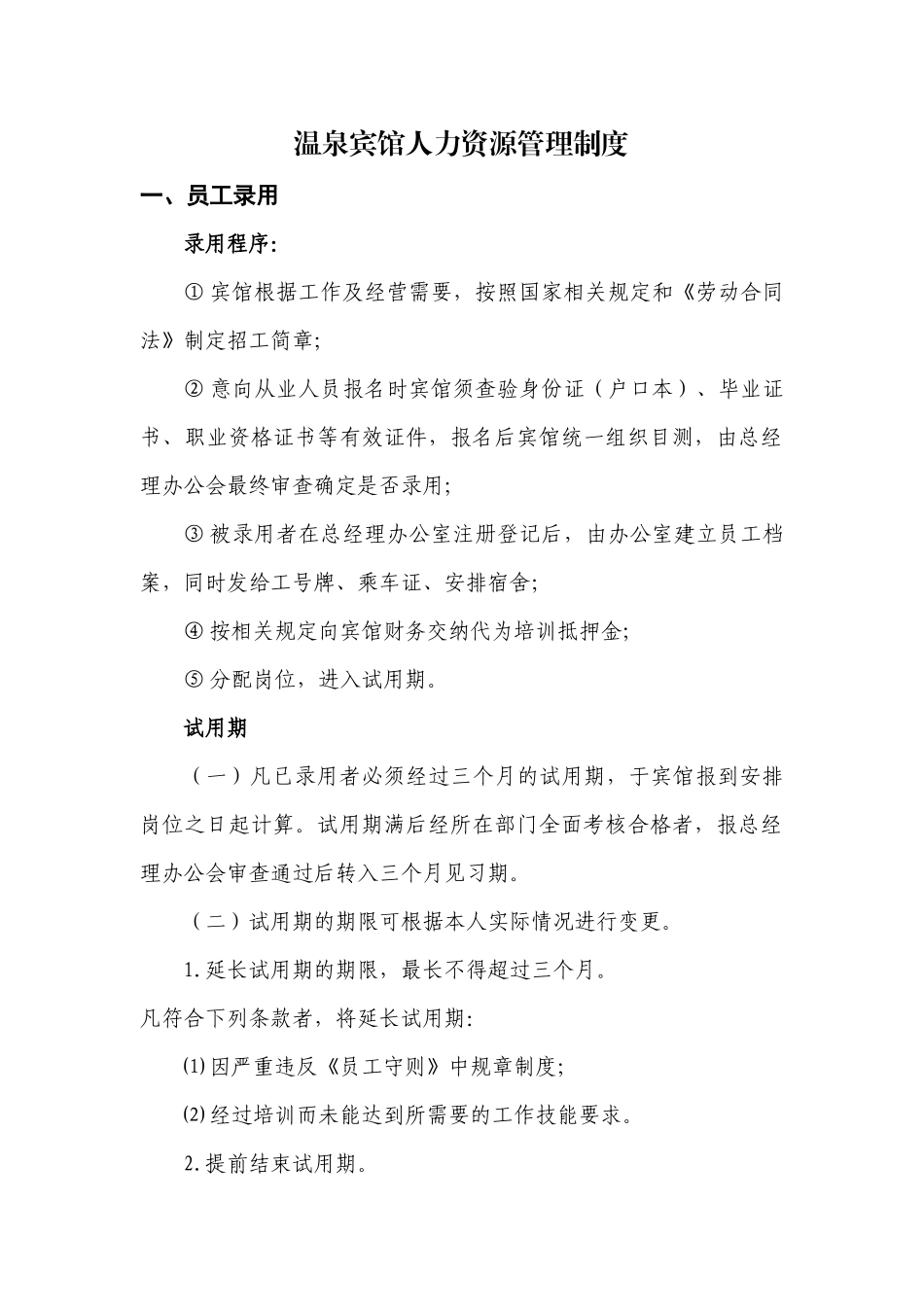 X年员工手册修订稿_第1页