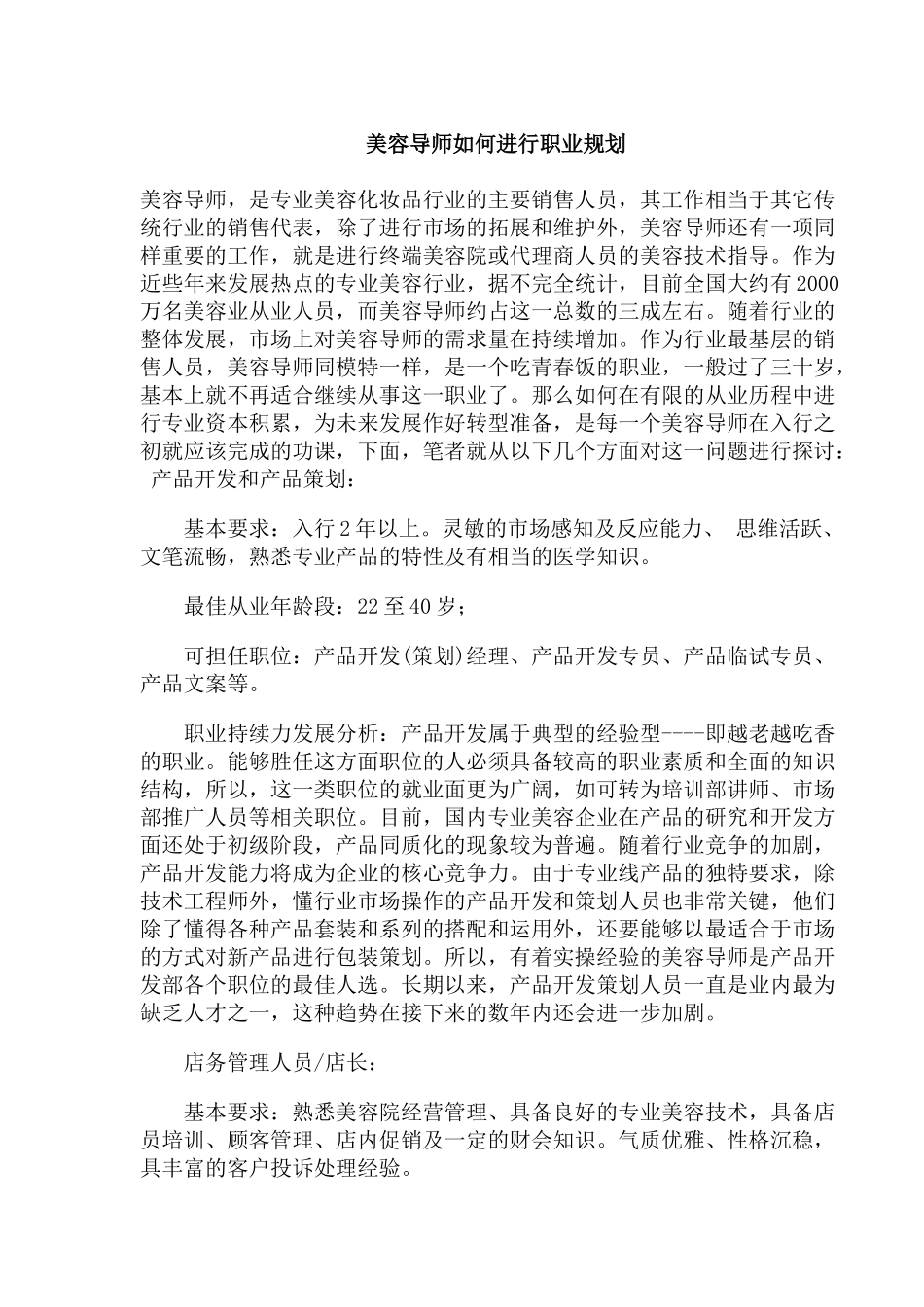 美容导师的职业规划_第1页