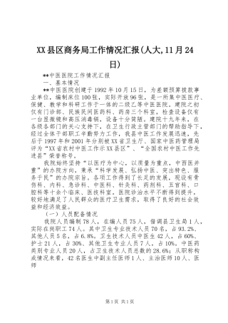XX县区商务局工作情况汇报(人大,11月24日) (3)