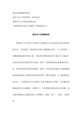 某电气公司的薪酬制度与奖励制度