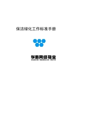 保洁绿化工作标准手册