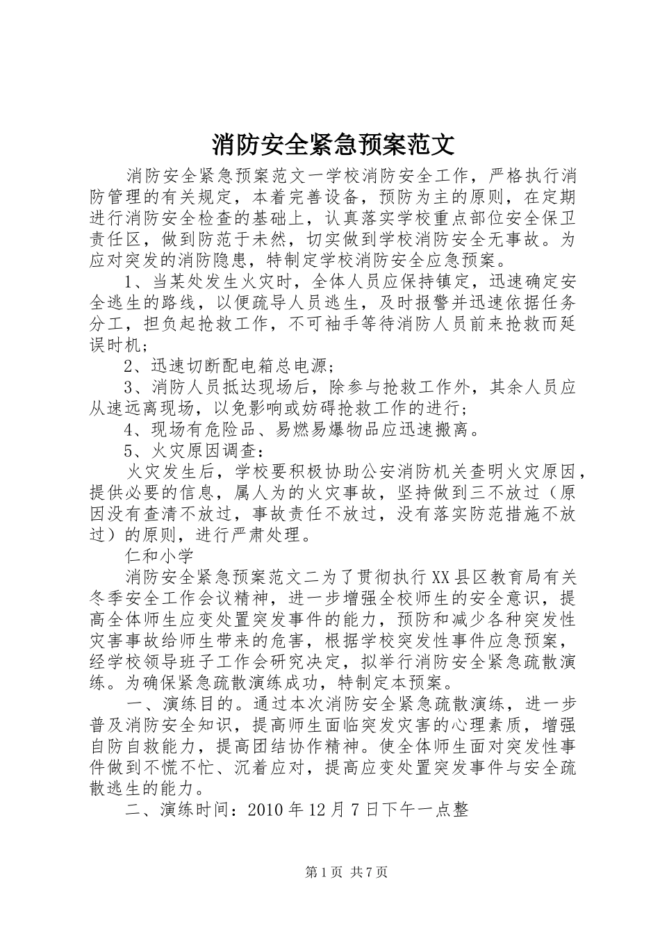 消防安全紧急预案范文_第1页