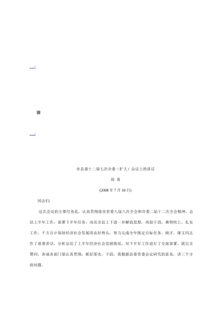 论在县委十二届七次全委扩大会议上的讲话