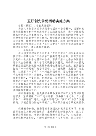 五好创先争优活动实施方案