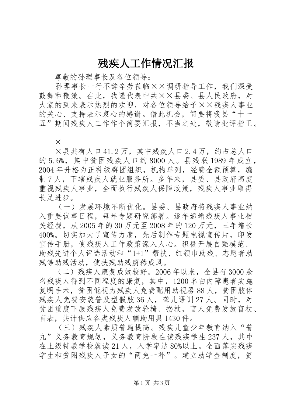 残疾人工作情况汇报 _第1页