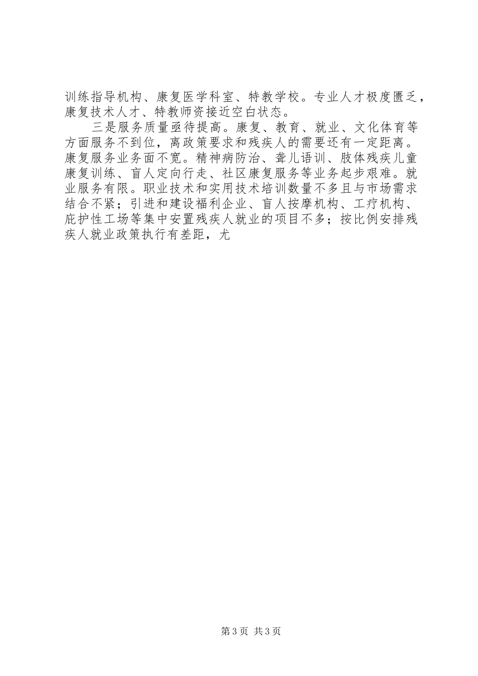 残疾人工作情况汇报 _第3页