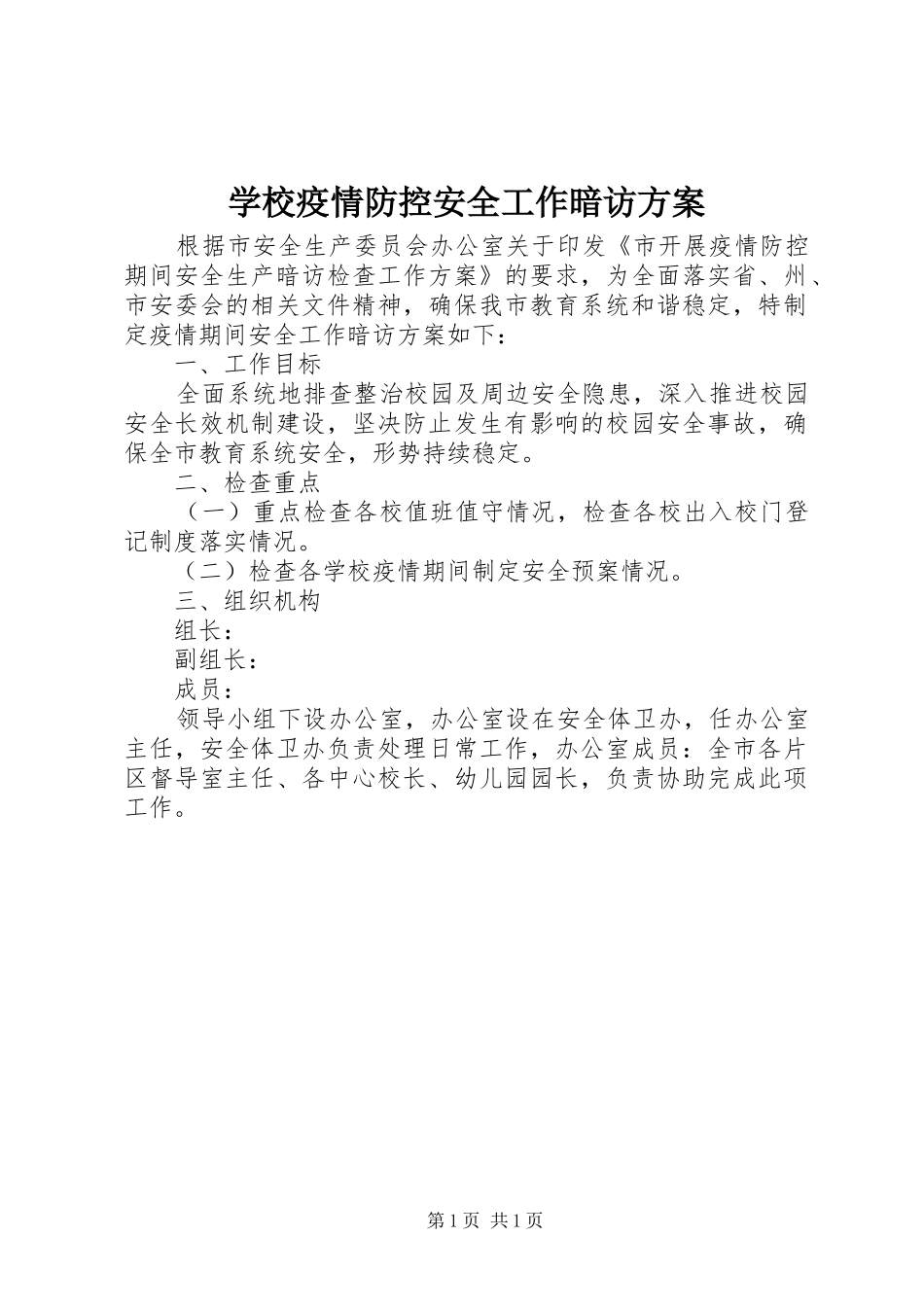 学校疫情防控安全工作暗访方案_第1页