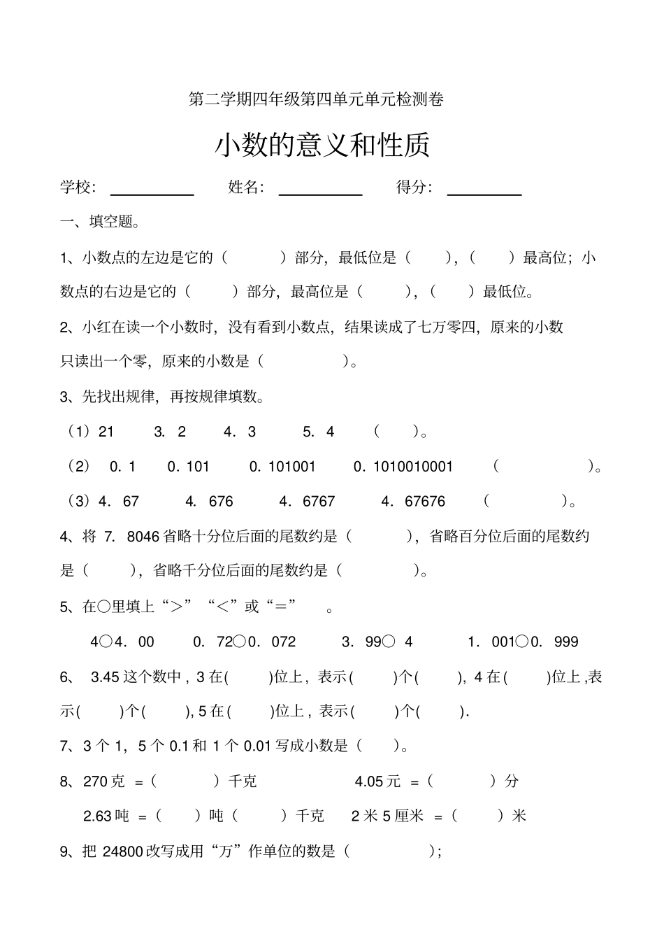 (word完整版)人教版小学四年级数学下册第四单元小数的意义和性质单元检测试题共六套_第1页