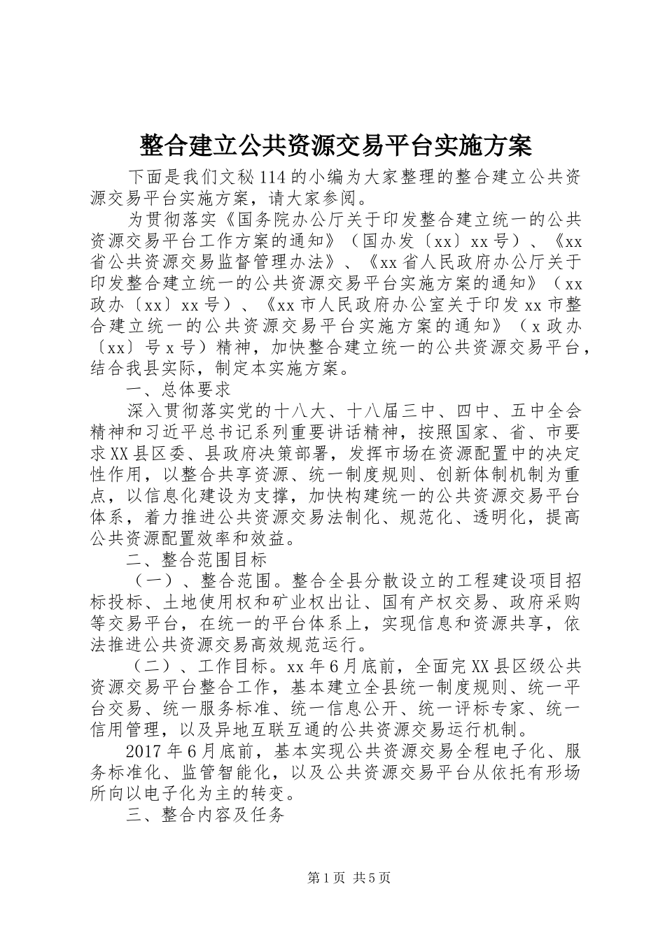 整合建立公共资源交易平台实施方案_第1页