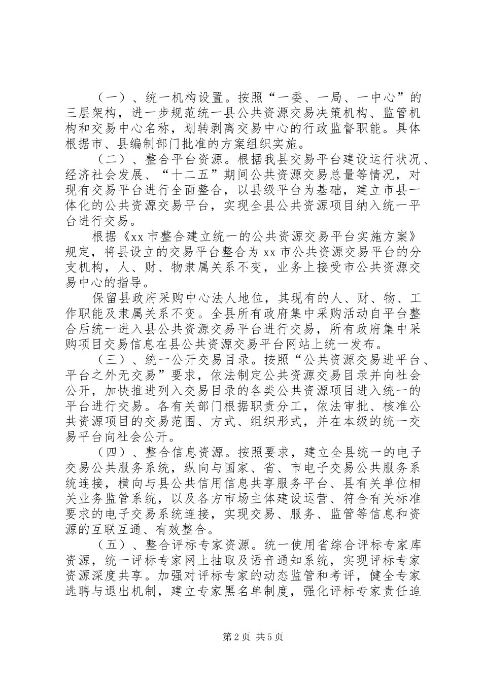 整合建立公共资源交易平台实施方案_第2页